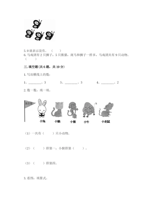 北师大版一年级上册数学期中测试卷附完整答案【典优】.docx