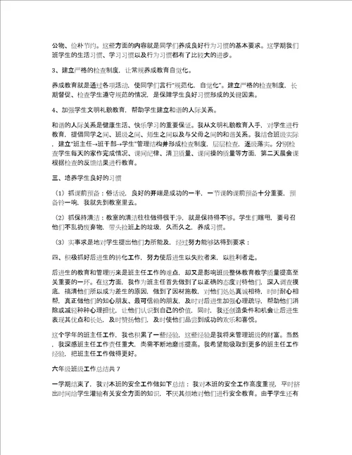 六年级班级工作总结共10篇小学六年级班级工作总结