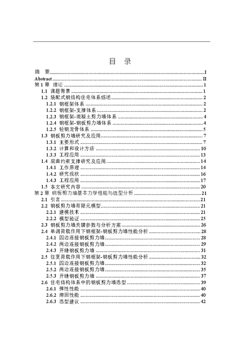 多层装配式钢结构住宅体系选型分析-工程力学专业毕业论文