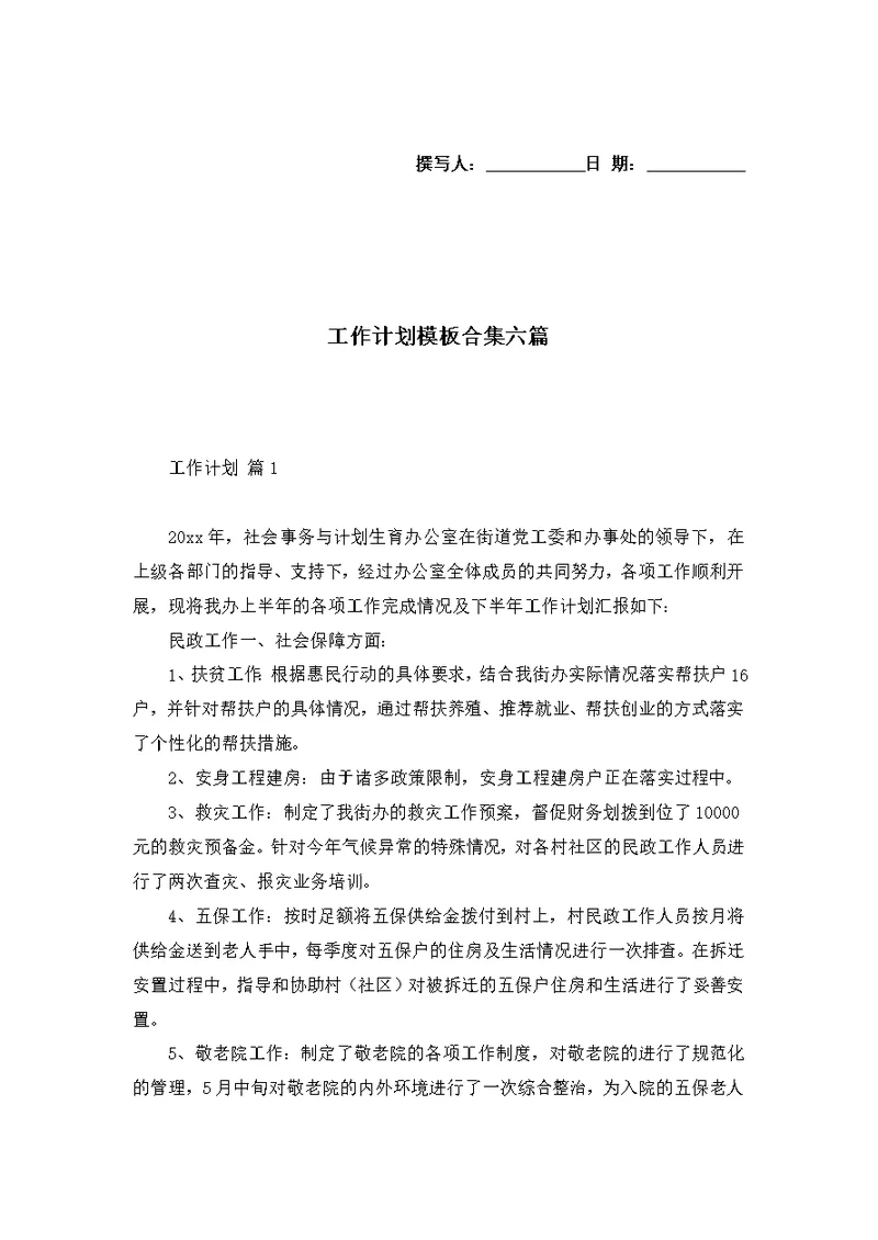 工作计划模板合集六篇 2