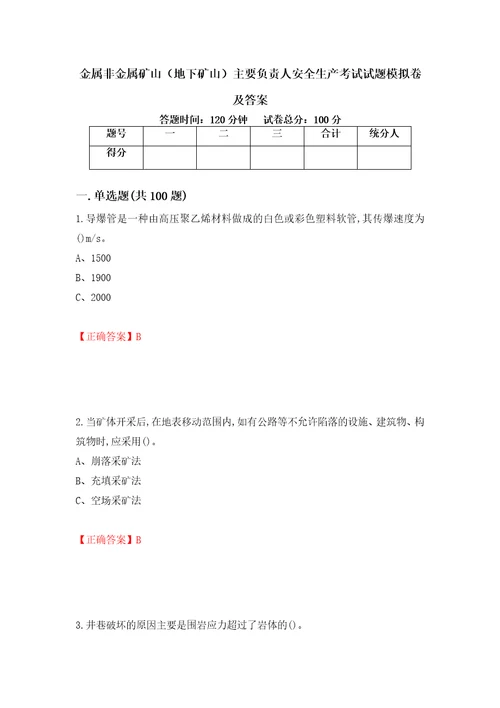 金属非金属矿山地下矿山主要负责人安全生产考试试题模拟卷及答案43