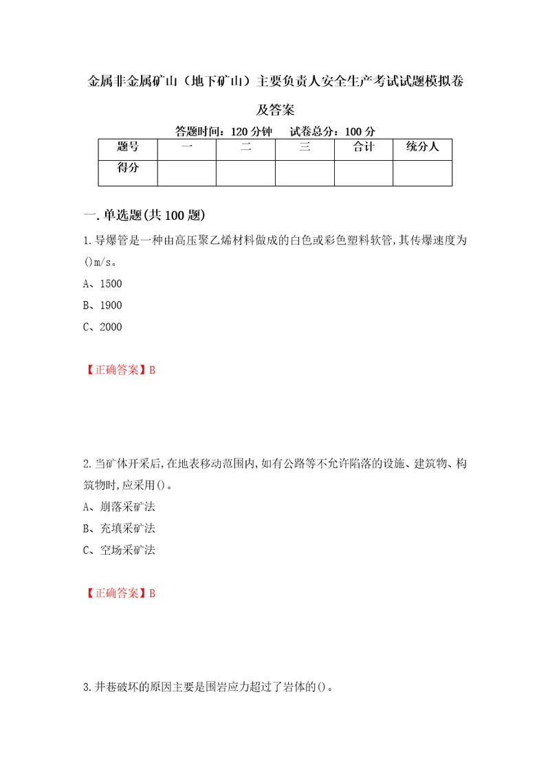 金属非金属矿山地下矿山主要负责人安全生产考试试题模拟卷及答案43