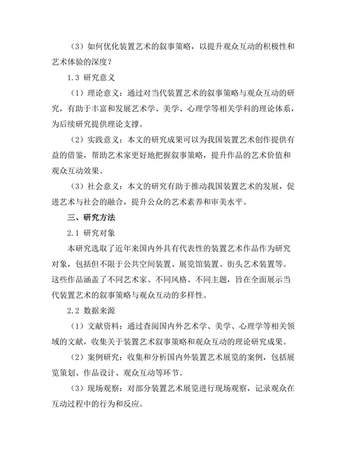 当代装置艺术的叙事策略与观众互动