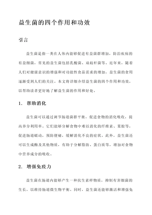 益生菌的四个作用和功效