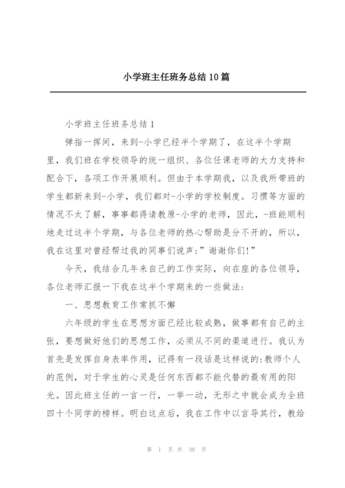 小学班主任班务总结10篇.docx