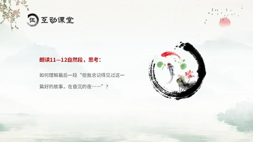 水墨中国风六年级语文课件好的故事课件分析讲解PPT