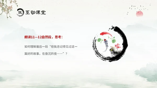 水墨中国风六年级语文课件好的故事课件分析讲解PPT