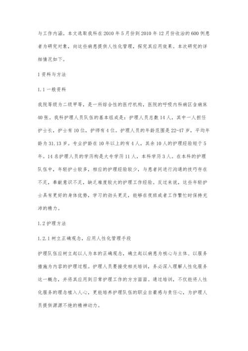 人性化管理-在内科护理管理中的应用效果观察.docx