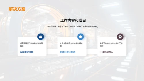 工业机械实践洞察