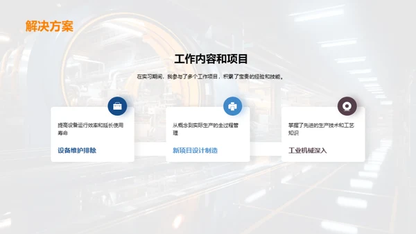 工业机械实践洞察