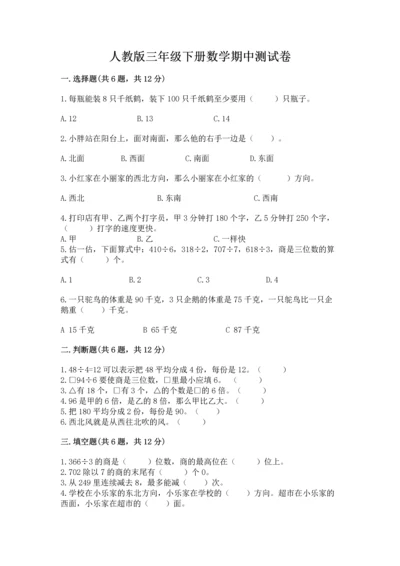 人教版三年级下册数学期中测试卷ab卷.docx