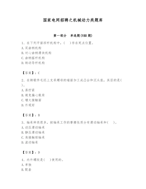 国家电网招聘之机械动力类题库【含答案】.docx