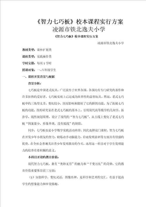 智力七巧板校本课程实施专题方案