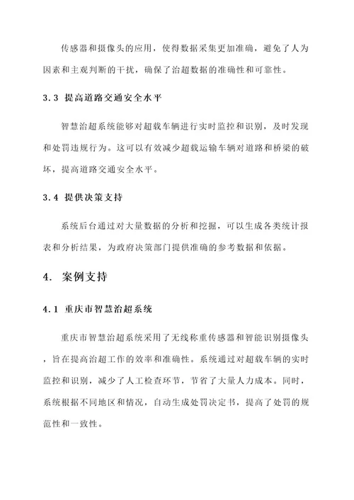 智慧治超系统解决方案