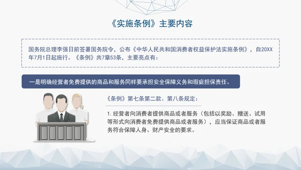 2024最新中华人民共和国消费者权益保护法实施条例解读PPT
