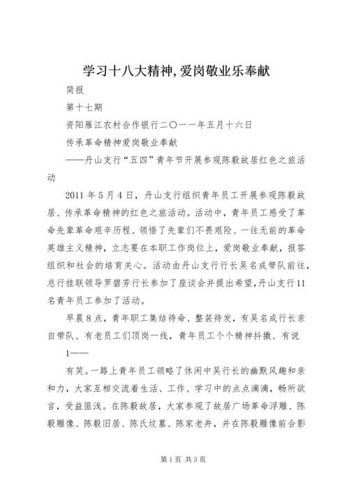 学习十八大精神,爱岗敬业乐奉献 (4).docx