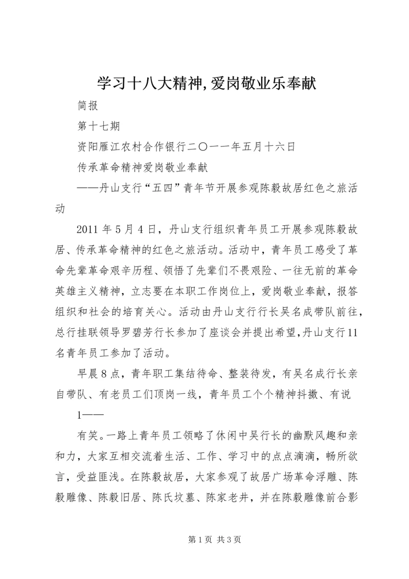 学习十八大精神,爱岗敬业乐奉献 (4).docx