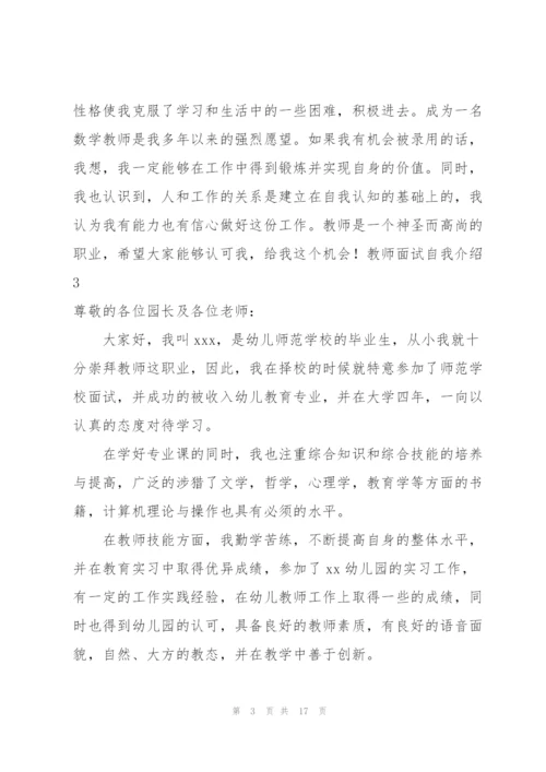 教师面试自我介绍集合15篇.docx
