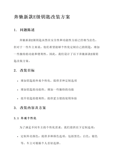 奔驰新款e级钥匙改装方案