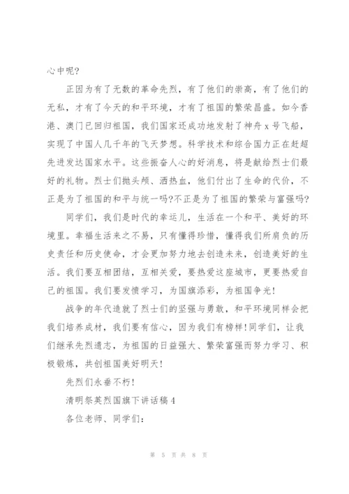 清明祭英烈国旗下讲话稿5篇.docx