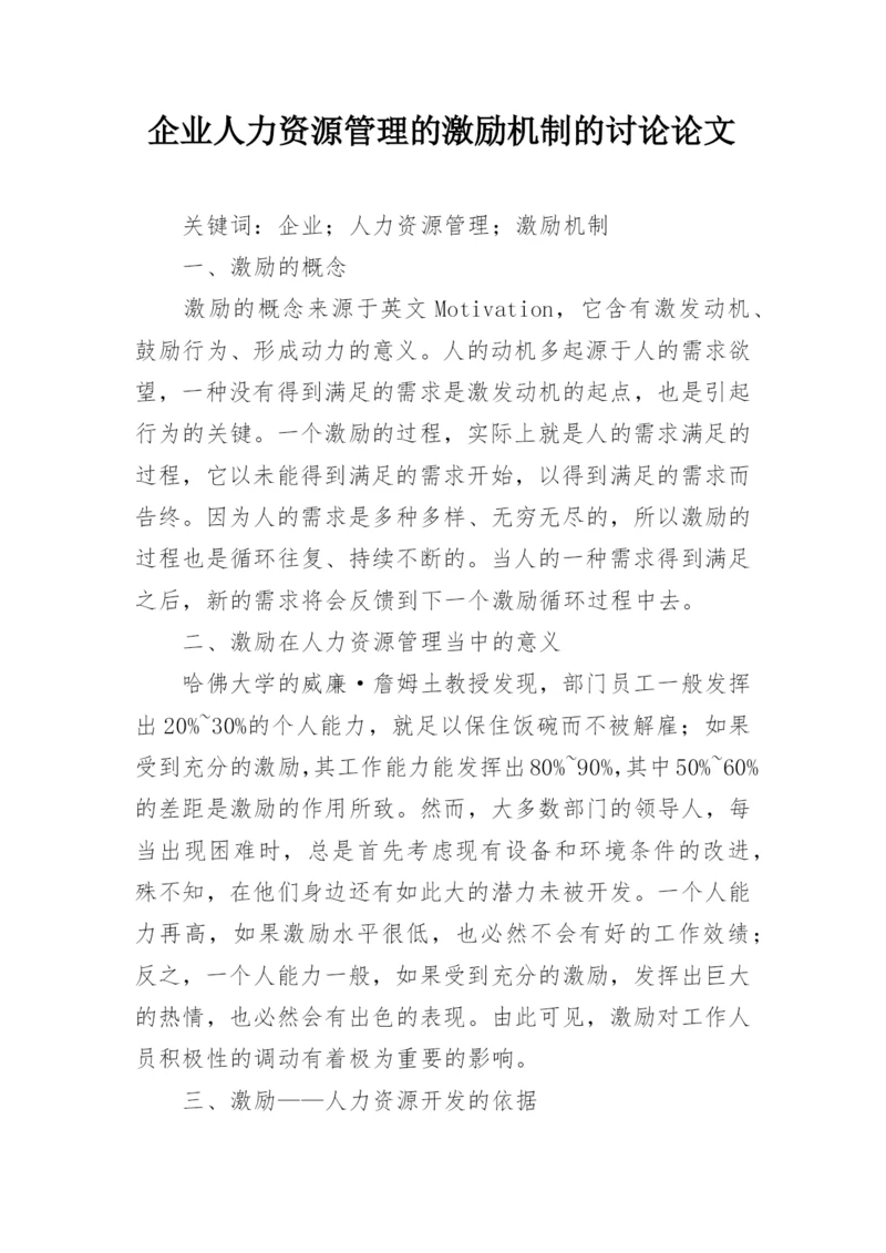 企业人力资源管理的激励机制的讨论论文.docx