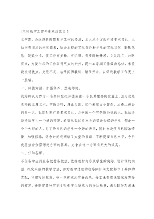 教师教学工作年度总结范文教师年度思想工作总结范文