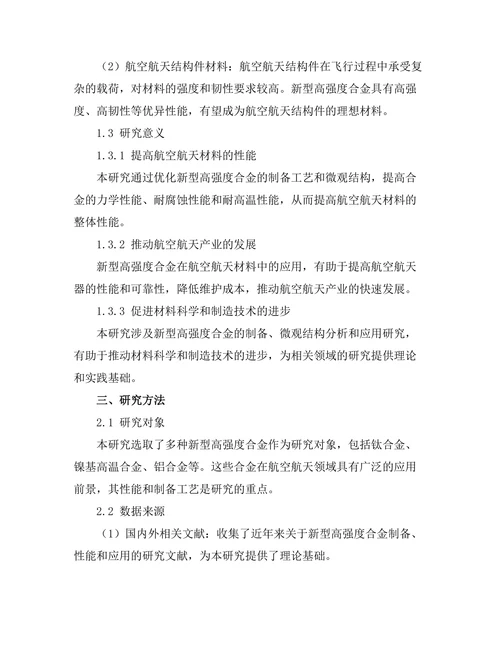 新型高强度合金在航空航天材料中的应用研究