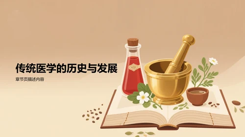 中医药文化科普宣传PPT模板