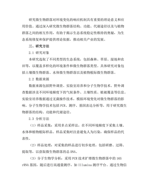生态系统中微生物群落对环境变化的响应机制