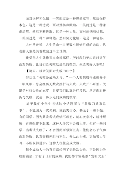 以微笑半命题作文.docx