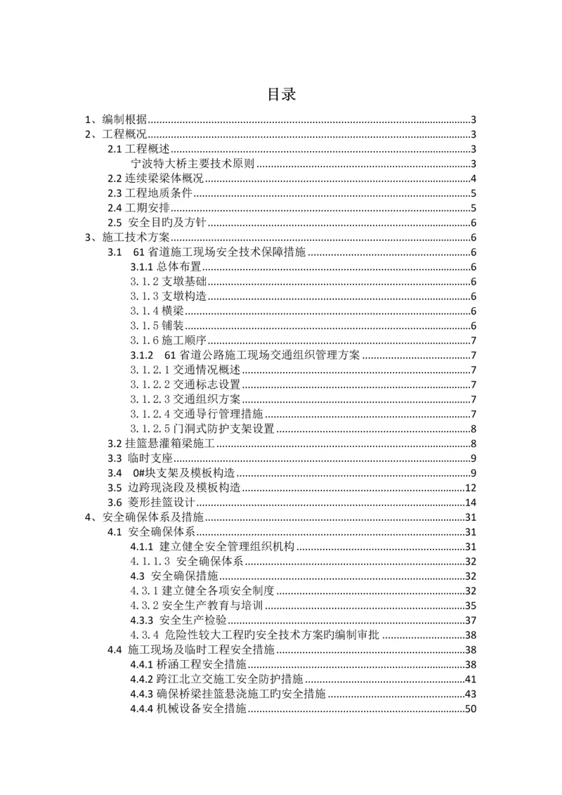 跨江北立交连续梁安全专项方案.docx