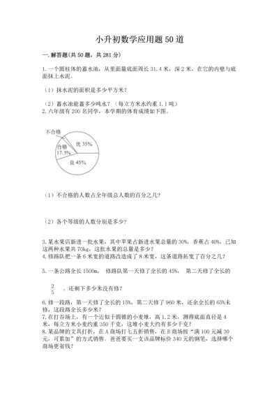 小升初数学应用题50道精华版.docx