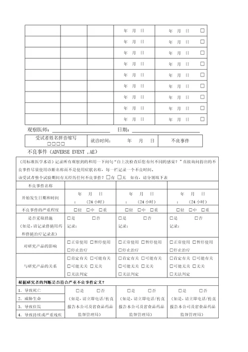 临床试验观察表CRF