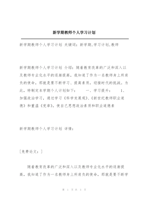 新学期教师个人学习计划.docx