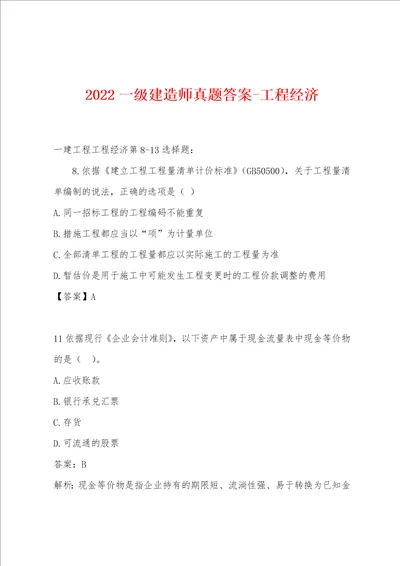 2022年一级建造师真题答案工程经济