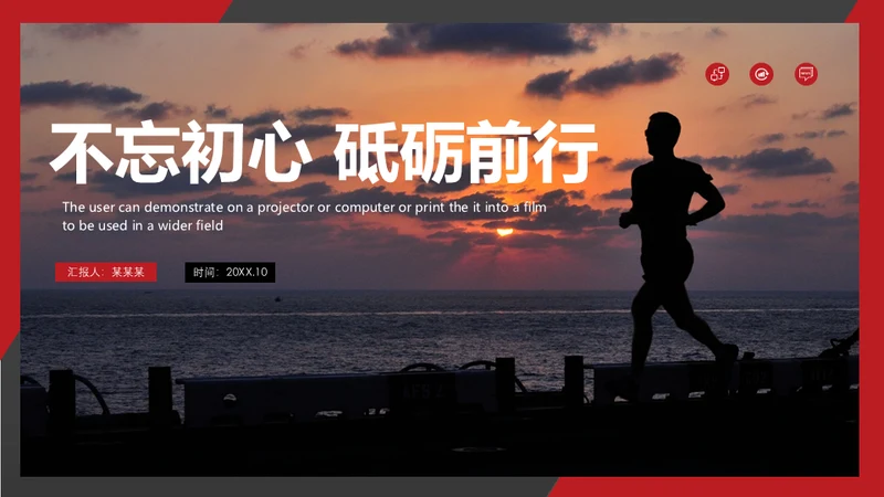 不忘初心砥砺前行晨跑通用PPT模板