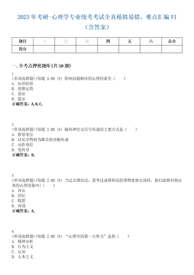 2023年考研心理学专业统考考试全真模拟易错、难点汇编VI含答案精选集5