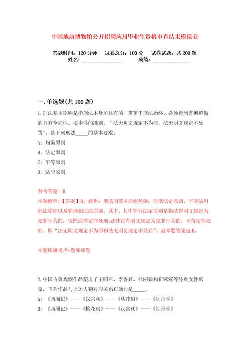 中国地质博物馆公开招聘应届毕业生资格审查结果练习训练卷第7卷