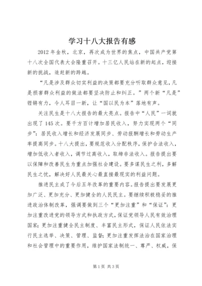 学习十八大报告有感.docx