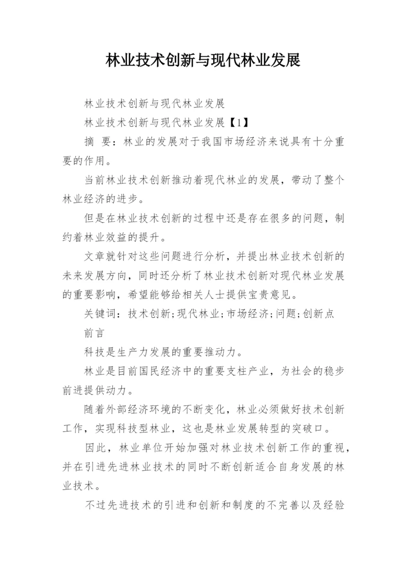 林业技术创新与现代林业发展.docx