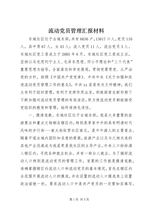 流动党员管理汇报材料.docx