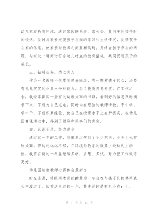 幼儿园制度教师心得体会.docx