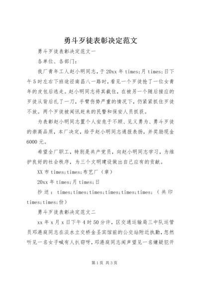 勇斗歹徒表彰决定范文.docx