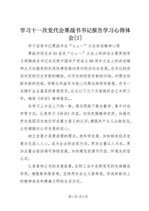 学习十一次党代会栗战书书记报告学习心得体会[1] (4).docx