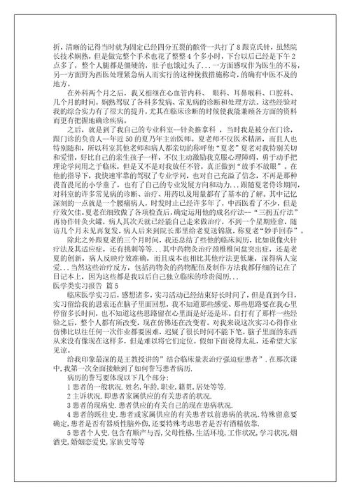 医学类实习报告