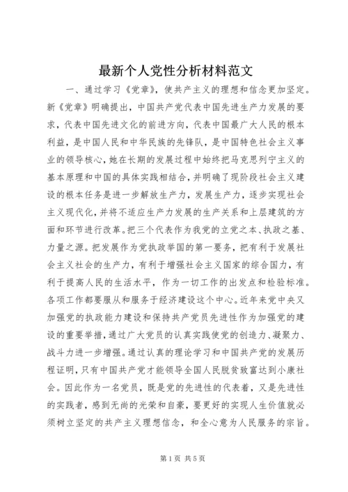 最新个人党性分析材料范文 (6).docx