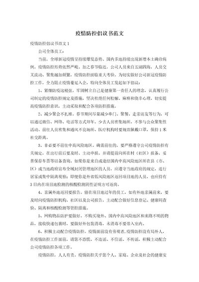 疫情防控倡议书范文