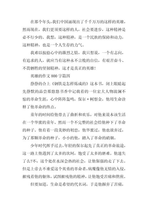 2024年英雄高三年级学生满分作文800字