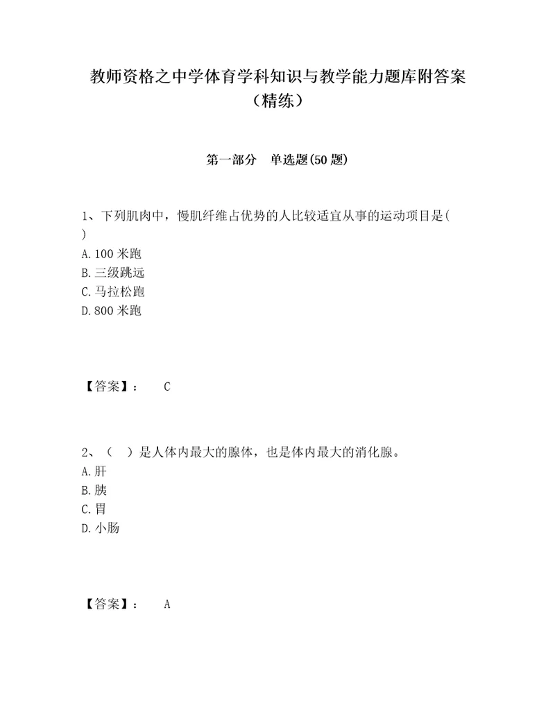 教师资格之中学体育学科知识与教学能力题库附答案精练