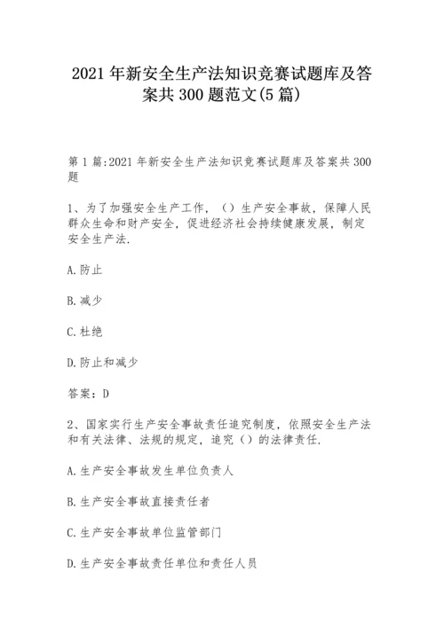 2021年新安全生产法知识竞赛试题库及答案共300题范文(5篇).docx